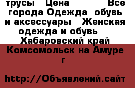 трусы › Цена ­ 53-55 - Все города Одежда, обувь и аксессуары » Женская одежда и обувь   . Хабаровский край,Комсомольск-на-Амуре г.